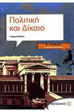 ΠΟΛΙΤΙΚΗ ΚΑΙ ΔΙΚΑΙΟ Β' ΛΥΚΕΙΟΥ ΓΕΝΙΚΗΣ ΠΑΙΔΕΙΑΣ ΠΟΛΙΤΙΚΗ ΚΑΙ ΔΙΚΑΙΟ Β' ΛΥΚΕΙΟΥ ΓΕΝΙΚΗΣ ΠΑΙΔΕΙΑΣ