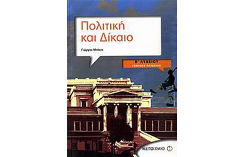ΠΟΛΙΤΙΚΗ ΚΑΙ ΔΙΚΑΙΟ Β' ΛΥΚΕΙΟΥ ΓΕΝΙΚΗΣ ΠΑΙΔΕΙΑΣ