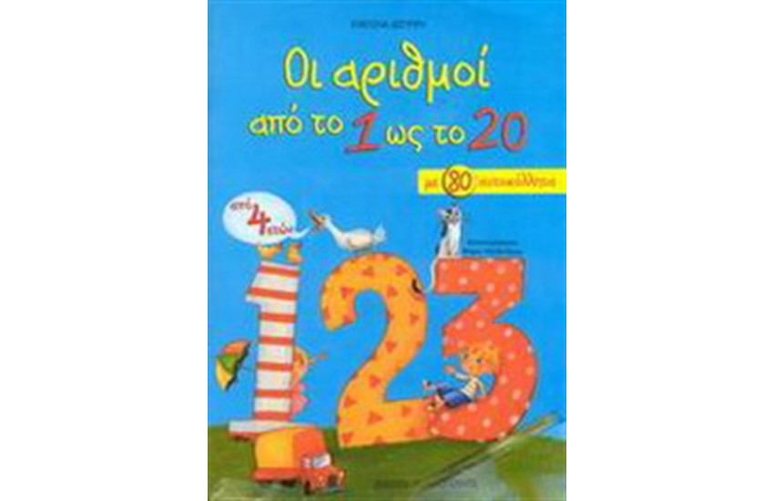 ΟΙ ΑΡΙΘΜΟΙ ΑΠΟ ΤΟ 1 ΩΣ ΤΟ 20