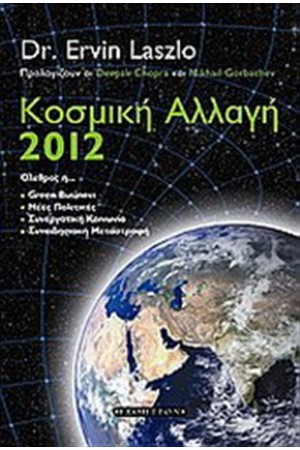 ΚΟΣΜΙΚΗ ΑΛΛΑΓΗ 2012