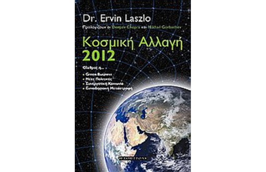 ΚΟΣΜΙΚΗ ΑΛΛΑΓΗ 2012
