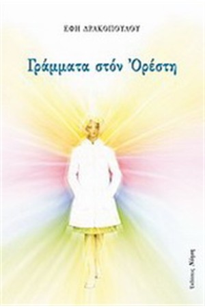 ΓΡΑΜΜΑΤΑ ΣΤΟΝ ΟΡΕΣΤΗ ΓΡΑΜΜΑΤΑ ΣΤΟΝ ΟΡΕΣΤΗ