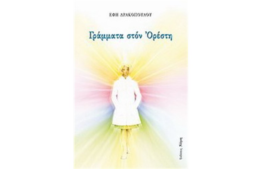 ΓΡΑΜΜΑΤΑ ΣΤΟΝ ΟΡΕΣΤΗ