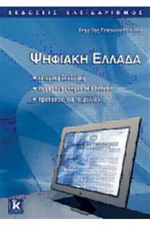 ΨΗΦΙΑΚΗ ΕΛΛΑΔΑ