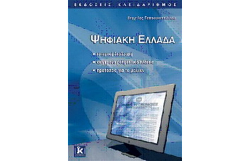 ΨΗΦΙΑΚΗ ΕΛΛΑΔΑ