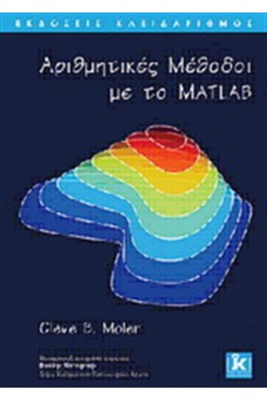 ΑΡΙΘΜΗΤΙΚΕΣ ΜΕΘΟΔΟΙ ΜΕ ΤΟ MATLAB
