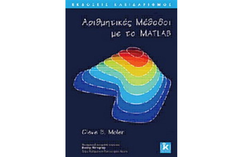 ΑΡΙΘΜΗΤΙΚΕΣ ΜΕΘΟΔΟΙ ΜΕ ΤΟ MATLAB