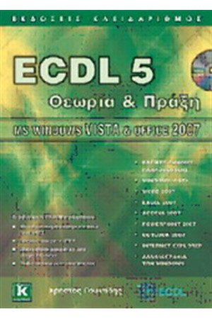 ECDL 5 - ΘΕΩΡΙΑ ΚΑΙ ΠΡΑΞΗ ECDL 5 - ΘΕΩΡΙΑ ΚΑΙ ΠΡΑΞΗ