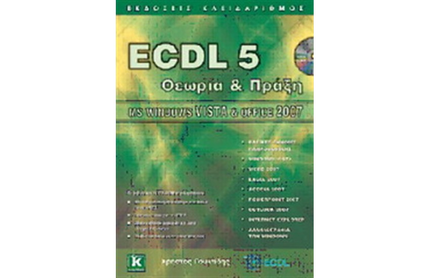 ECDL 5 - ΘΕΩΡΙΑ ΚΑΙ ΠΡΑΞΗ