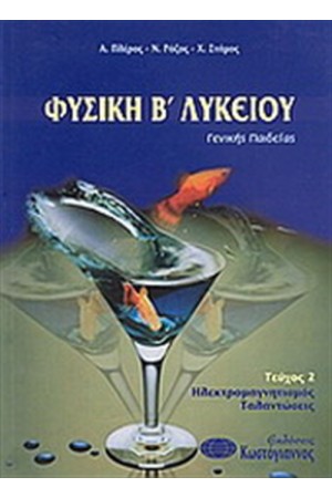 ΦΥΣΙΚΗ Β' ΛΥΚΕΙΟΥ (ΤΟΜΟΣ Β)
