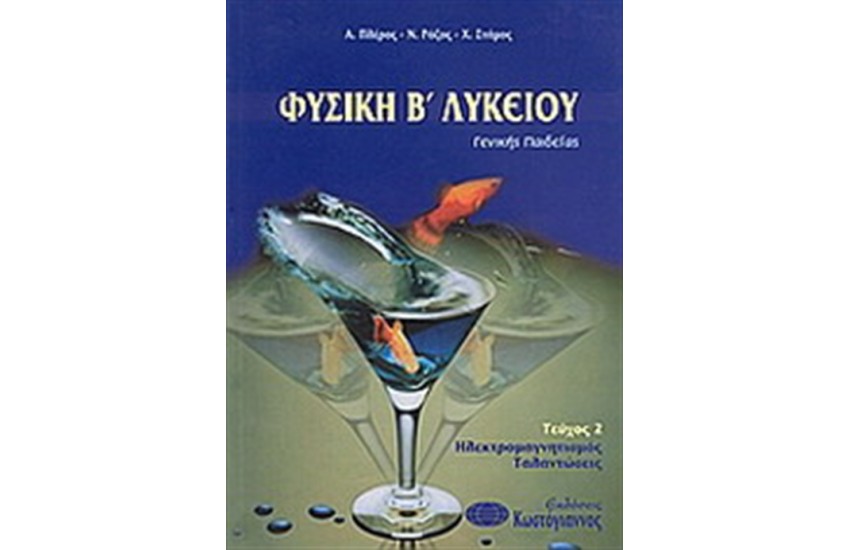 ΦΥΣΙΚΗ Β' ΛΥΚΕΙΟΥ (ΤΟΜΟΣ Β)
