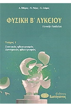 ΦΥΣΙΚΗ Β' ΛΥΚΕΙΟΥ (ΤΟΜΟΣ Α)