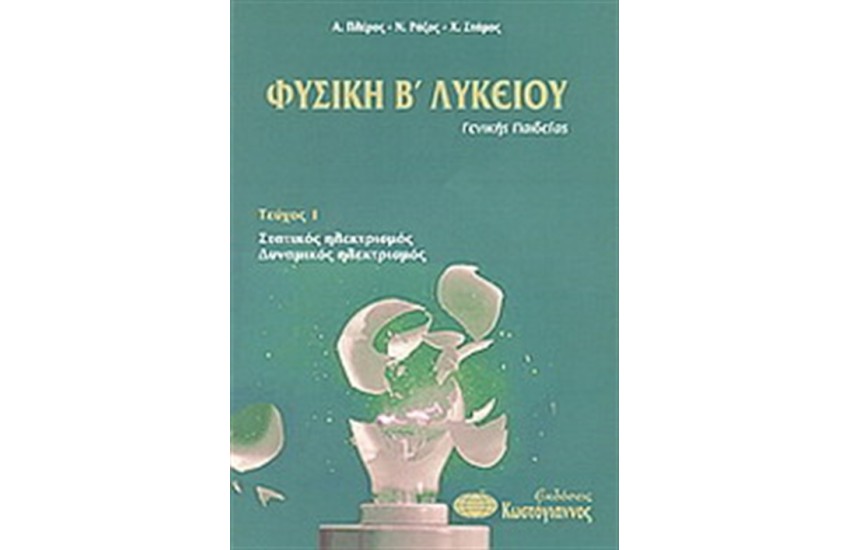 ΦΥΣΙΚΗ Β' ΛΥΚΕΙΟΥ (ΤΟΜΟΣ Α)