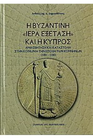 Η ΒΥΖΑΝΤΙΝΗ ΙΕΡΑ ΕΞΕΤΑΣΗ ΚΑΙ Η ΚΥΠΡΟΣ