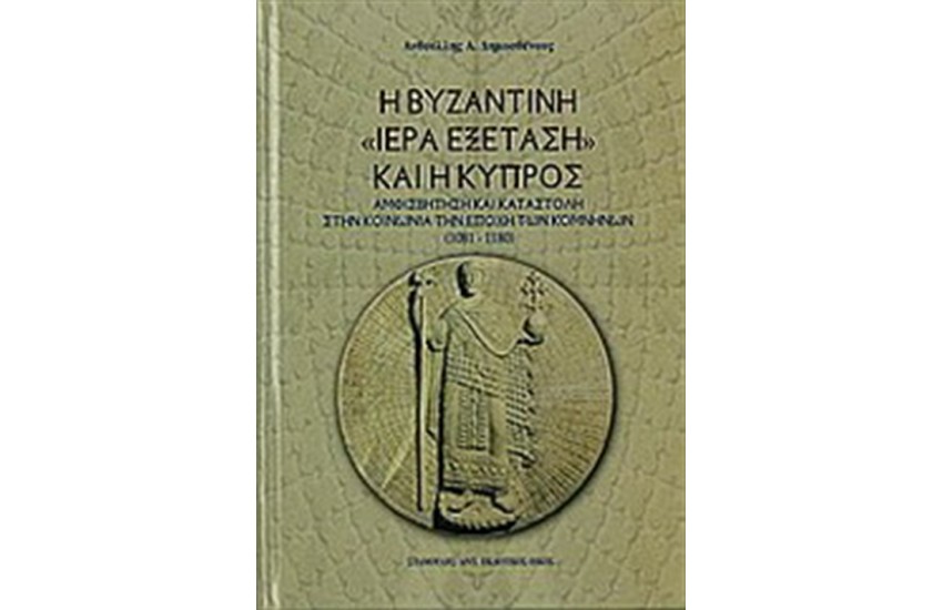 Η ΒΥΖΑΝΤΙΝΗ ΙΕΡΑ ΕΞΕΤΑΣΗ ΚΑΙ Η ΚΥΠΡΟΣ