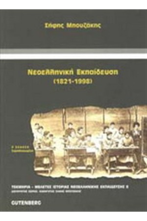 ΝΕΟΕΛΛΗΝΙΚΗ ΕΚΠΑΙΔΕΥΣΗ