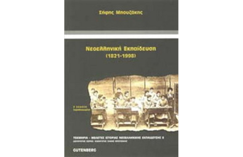 ΝΕΟΕΛΛΗΝΙΚΗ ΕΚΠΑΙΔΕΥΣΗ