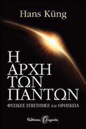 Η ΑΡΧΗ ΤΩΝ ΠΑΝΤΩΝ
