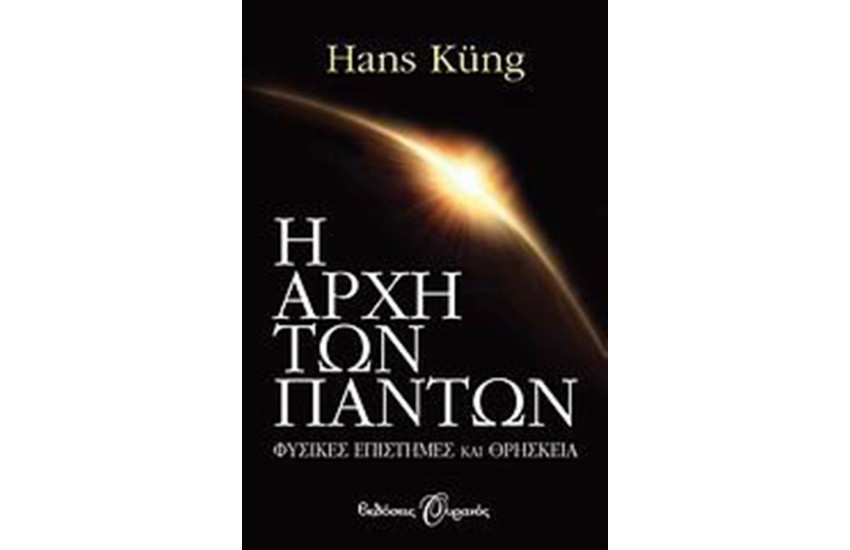 Η ΑΡΧΗ ΤΩΝ ΠΑΝΤΩΝ