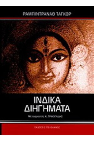 ΙΝΔΙΚΑ ΔΙΗΓΗΜΑΤΑ ΙΝΔΙΚΑ ΔΙΗΓΗΜΑΤΑ