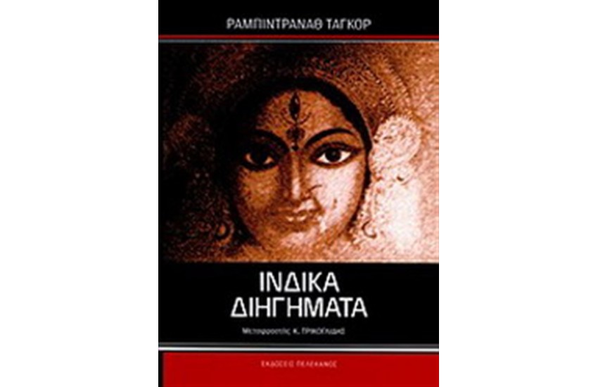 ΙΝΔΙΚΑ ΔΙΗΓΗΜΑΤΑ