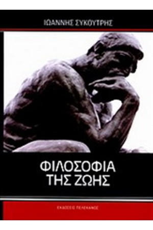 ΦΙΛΟΣΟΦΙΑ ΤΗΣ ΖΩΗΣ ΦΙΛΟΣΟΦΙΑ ΤΗΣ ΖΩΗΣ
