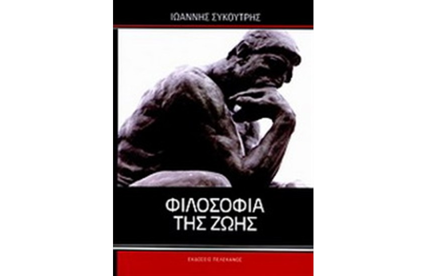 ΦΙΛΟΣΟΦΙΑ ΤΗΣ ΖΩΗΣ