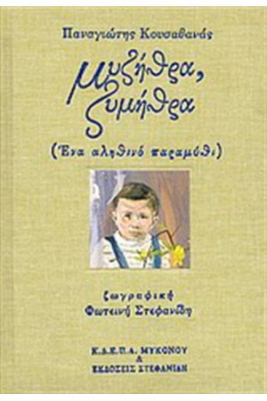 ΜΥΖΗΘΡΑ, ΖΥΜΗΘΡΑ (Ένα αληθινό παραμύθι)