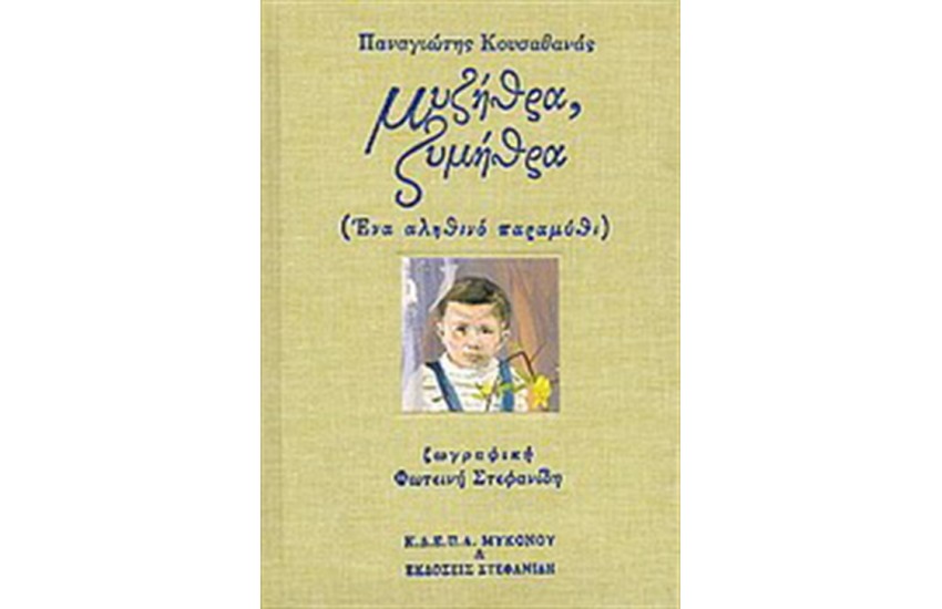 ΜΥΖΗΘΡΑ, ΖΥΜΗΘΡΑ (Ένα αληθινό παραμύθι)