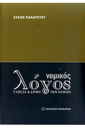 ΝΟΜΙΚΟΣ ΛΟΓΟΣ
