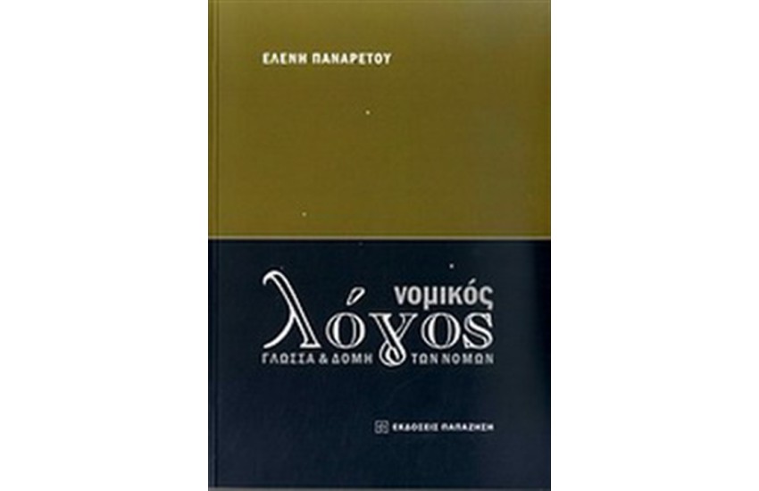 ΝΟΜΙΚΟΣ ΛΟΓΟΣ