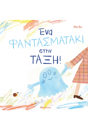 ΕΝΑ ΦΑΝΤΑΣΜΑΤΑΚΙ ΣΤΗΝ ΤΑΞΗ