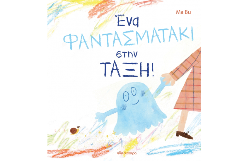 ΕΝΑ ΦΑΝΤΑΣΜΑΤΑΚΙ ΣΤΗΝ ΤΑΞΗ