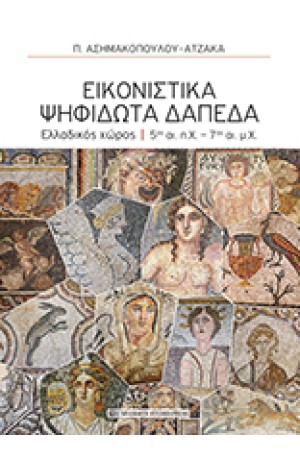 ΕΙΚΟΝΙΣΤΙΚΑ ΨΗΦΙΔΩΤΑ ΔΑΠΕΔΑ