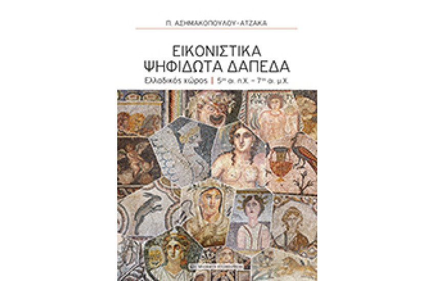 ΕΙΚΟΝΙΣΤΙΚΑ ΨΗΦΙΔΩΤΑ ΔΑΠΕΔΑ