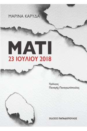 ΜΑΤΙ 23 ΙΟΥΛΙΟΥ 2018