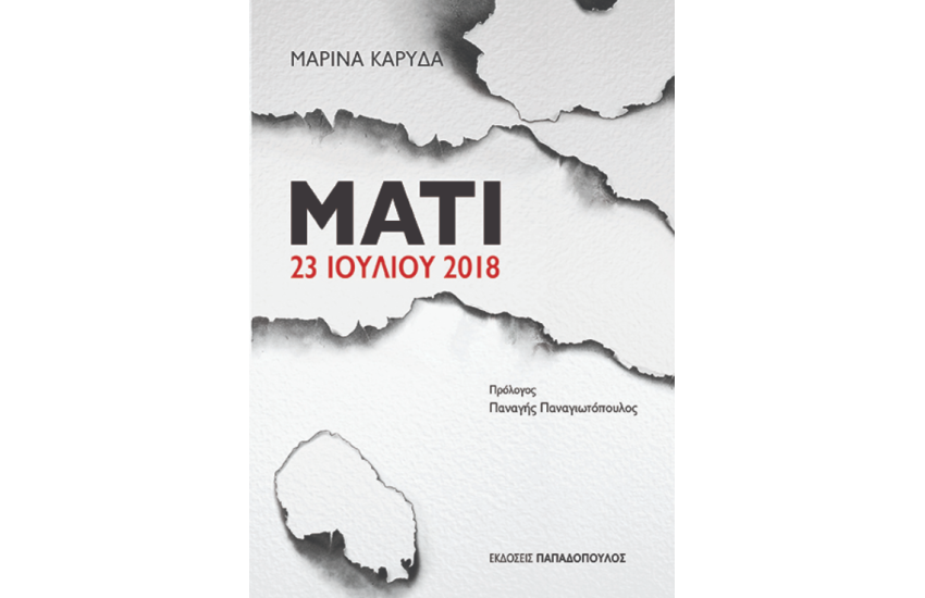 ΜΑΤΙ 23 ΙΟΥΛΙΟΥ 2018