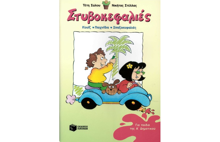 ΣΤΥΒΟΚΕΦΑΛΙΕΣ - ΓΙΑ ΤΗΝ Α' ΤΑΞΗ ΔΗΜΟΤΙΚΟΥ