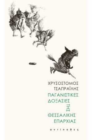 ΠΑΓΑΝΙΣΤΙΚΕΣ ΔΟΞΑΣΙΕΣ ΤΗΣ ΘΕΣΣΑΛΙΚΗΣ ΕΠΑΡΧΙΑΣ