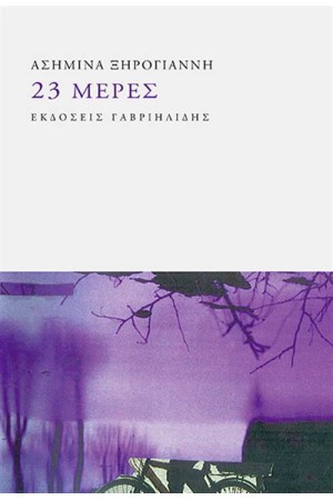 23 ΜΕΡΕΣ
