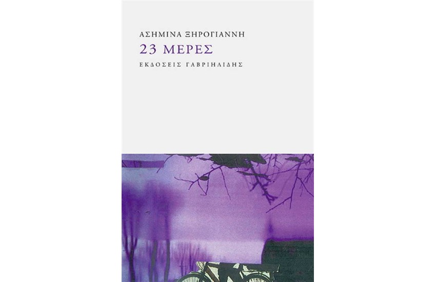 23 ΜΕΡΕΣ