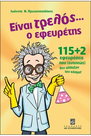 ΕΙΝΑΙ ΤΡΕΛΟΣ... Ο ΕΦΕΥΡΕΤΗΣ