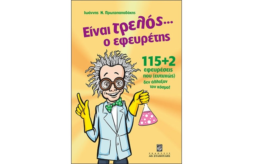 ΕΙΝΑΙ ΤΡΕΛΟΣ... Ο ΕΦΕΥΡΕΤΗΣ