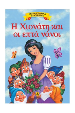 Η ΧΙΟΝΑΤΗ ΚΑΙ ΟΙ ΕΠΤΑ ΝΑΝΟΙ
