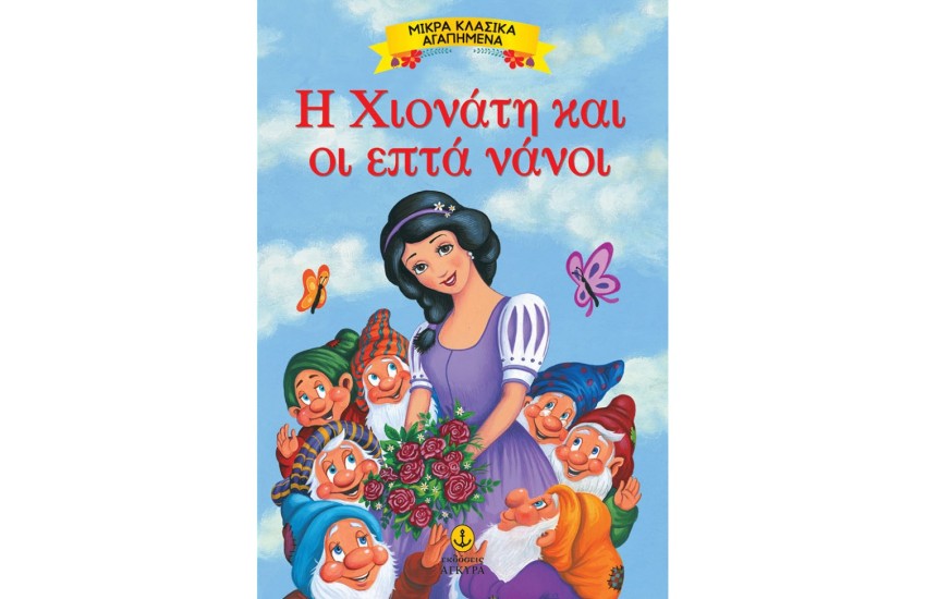 Η ΧΙΟΝΑΤΗ ΚΑΙ ΟΙ ΕΠΤΑ ΝΑΝΟΙ