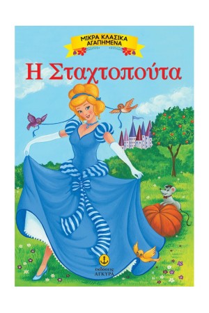 Η ΣΤΑΧΤΟΠΟΥΤΑ