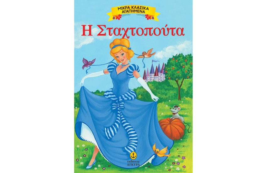 Η ΣΤΑΧΤΟΠΟΥΤΑ