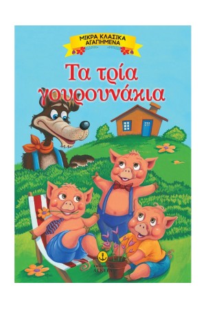 ΤΑ ΤΡΙΑ ΓΟΥΡΟΥΝΑΚΙΑ