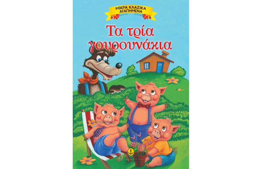 ΤΑ ΤΡΙΑ ΓΟΥΡΟΥΝΑΚΙΑ