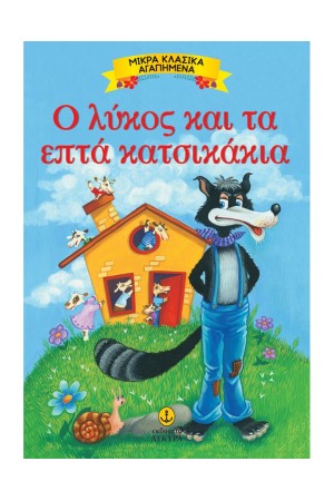 Ο ΛΥΚΟΣ ΚΑΙ ΤΑ ΕΠΤΑ ΚΑΤΣΙΚΑΚΙΑ